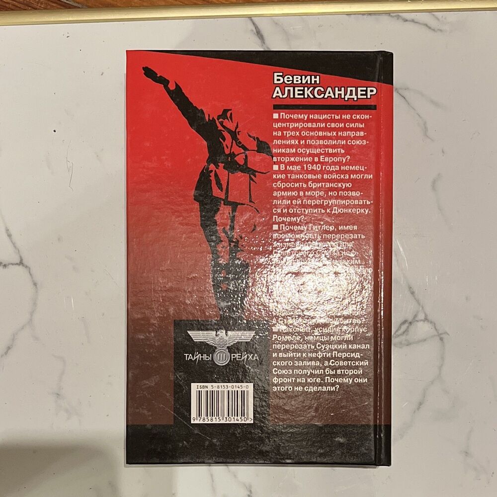 Бевин Александр 10 фатальных ошибок Гитлера Hardcover 2003 Тайны рейха RU - Picture 2 of 4